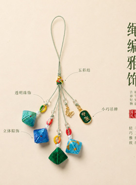 端午安康粽子手机链挂件端午节五彩绳手工编织手绳儿童成人挂饰