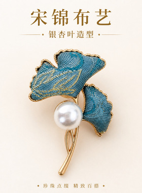 宋锦银杏叶胸针新中式珍珠胸花高级感女新中式复古国风汉服配饰