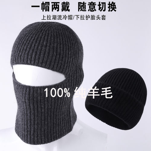 100%纯羊毛男士款冬季防寒保暖巴拉克拉法帽骑行护耳毛线针织冷帽