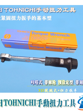 TOHNICHI东日扭力扳手预置式扭矩可调QLE750N2 QLE1000N2力矩扳手