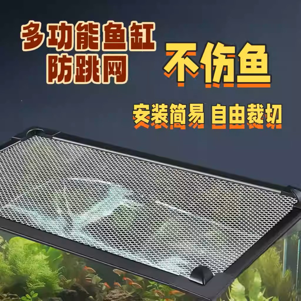 磁吸雷龙防跳网可裁剪鱼缸防跳网盖板鱼缸网罩隔离网隐形磁吸网盖图片