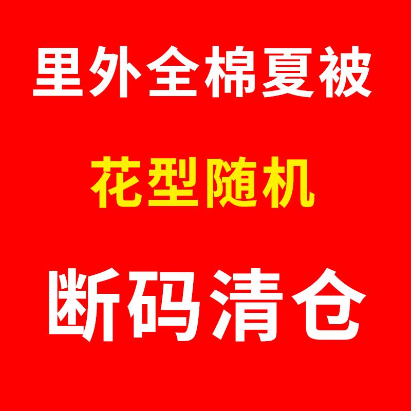 【断码清仓】100%全棉夏凉被空调被纯棉可机洗春秋薄被子夏季夏被-封面