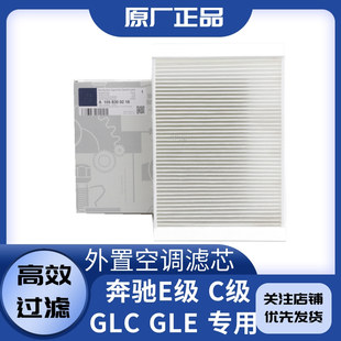 C180LGLE外置空调滤芯原装 适配奔驰C200L E300L GLC260 原厂 E260