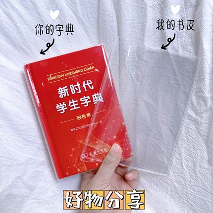 新时代学生字典书皮保护套透明书套