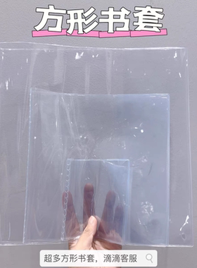 自定义拼接透明pvc书皮方形书皮