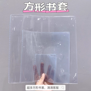 拼接透明pvc书皮定制方形书皮横版A4书套16k书封A5画集相册书套