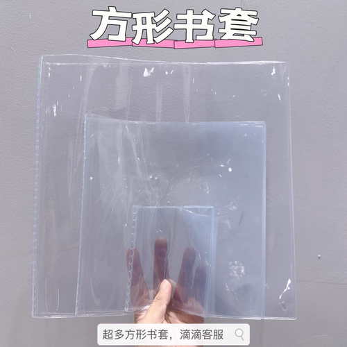 自定义拼接透明pvc书皮方形书皮