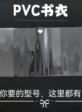 透明PVC书皮大号32k保护套手账本透明书衣A4 A5 A6防尘B5活口书套