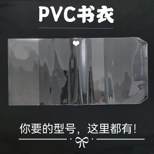 透明PVC书皮大号32k保护套手账本透明书衣A4 A5 A6防尘B5活口书套