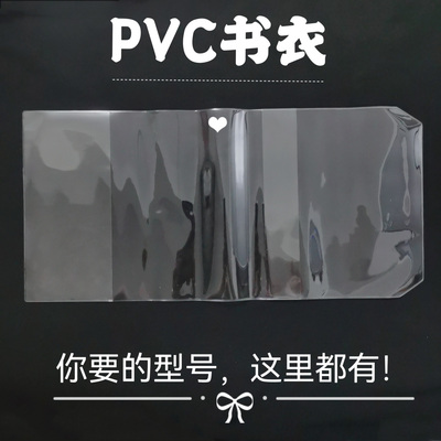 透明PVC书皮大号32k保护套手账本透明书衣A4 A5 A6防尘B5活口书套