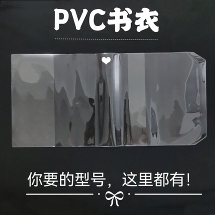 透明PVC书皮大号32k保护套手账本透明书衣A4 A5 A6防尘B5活口书套