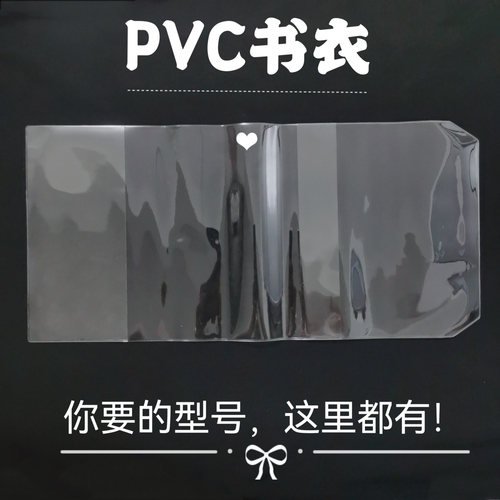 透明PVC书皮大号32k保护套手账本透明书衣A4 A5 A6防尘B5活口书套