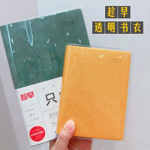 手账本保护套趁早日程本书衣封套