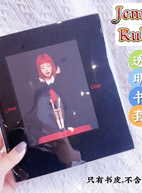 JENNIE金珍妮solo专辑保护套首张正规一Ruby JOLOpb书皮pvc书衣