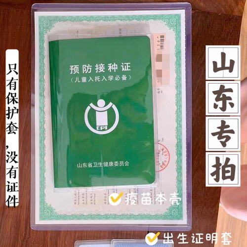 山东疫苗本透明壳出生证保护套山东疫苗本接种本书皮保护防水