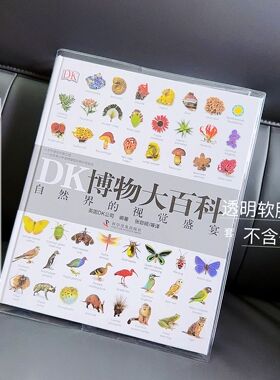 书套【DK博物大百科】透明保护套防水加厚书皮软胶pvc保护套防撕