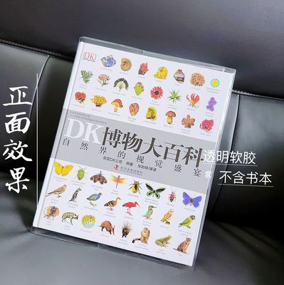 DK博物大百科透明软胶保护套书套