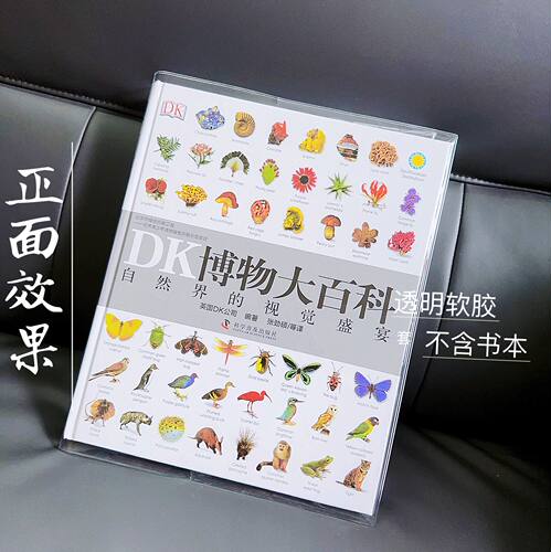 DK博物大百科透明软胶保护套书套