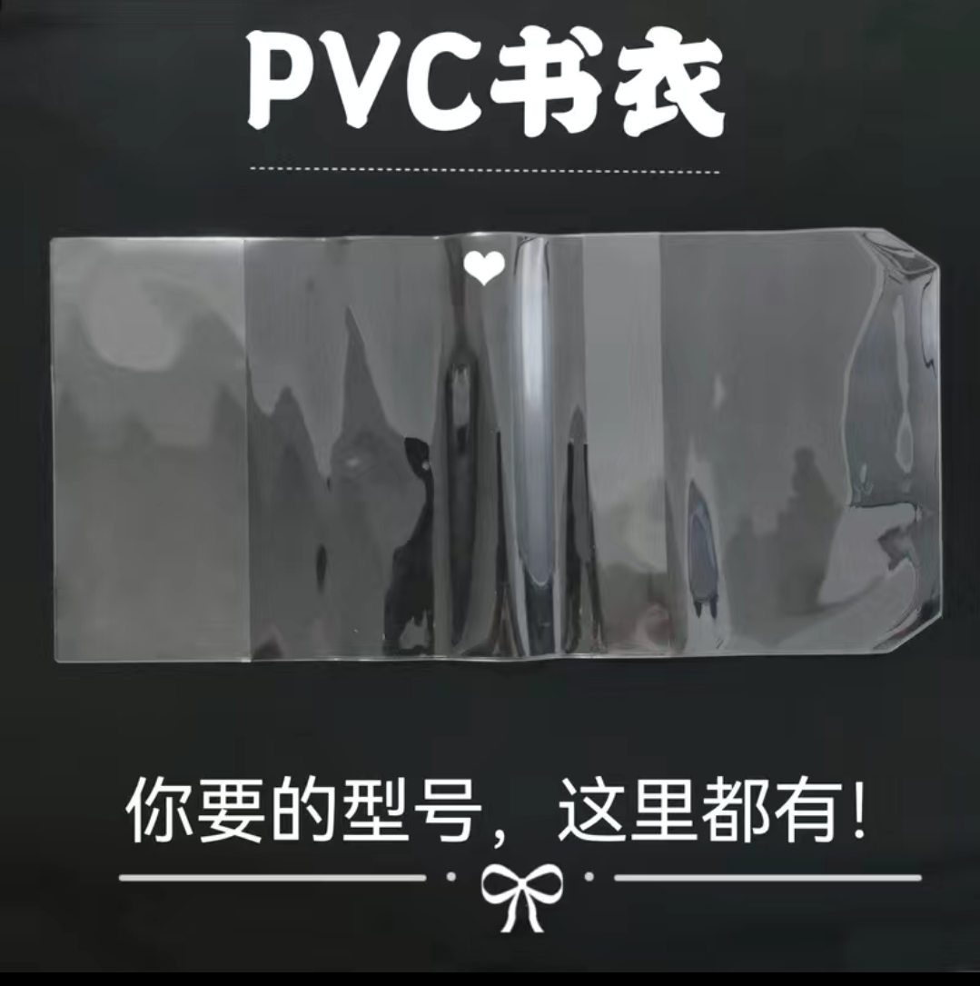 大号书皮B5PVC书衣A5包书皮软胶保护套B6书籍珍藏套防水A4书皮16K-封面