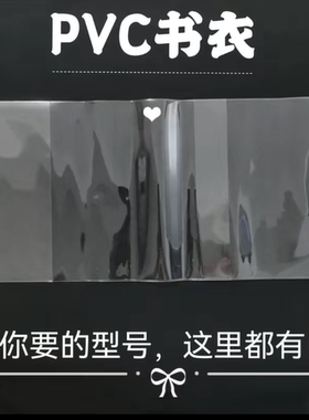 透明PVC书皮大号32k保护套手账本透明书衣A4 A5 A6防尘B5活口书套