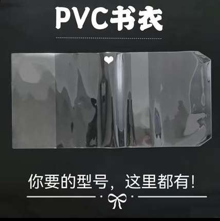 透明PVC书皮大号32k保护套手账本透明书衣A4 A5 A6防脏防尘B5书套