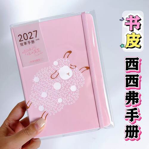 西西弗2027日程本透明PVC书皮m型手账本书套L型效率本书皮保护套