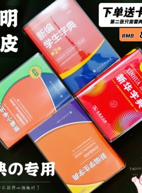 新华字典包书皮透明pvc防水防撕