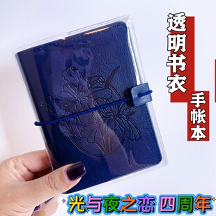 光与夜之恋四周年手帐本透明书皮保护套磨砂m5手账本pvc书套书衣