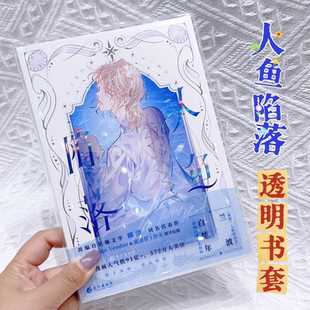 人鱼陷落漫画实体书书皮透明锦瑟人鱼漫画pvc书套保护套【不含书