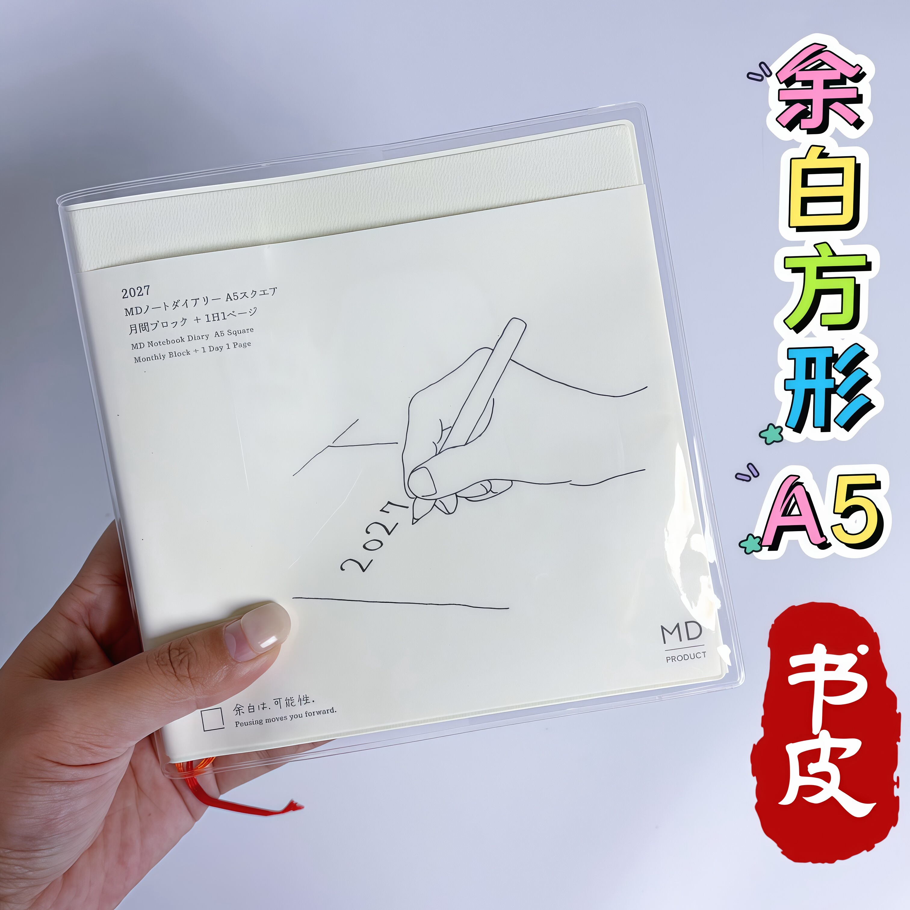余白方形A5一日一页手账本透明书皮保护套手账书衣加厚防水磨砂