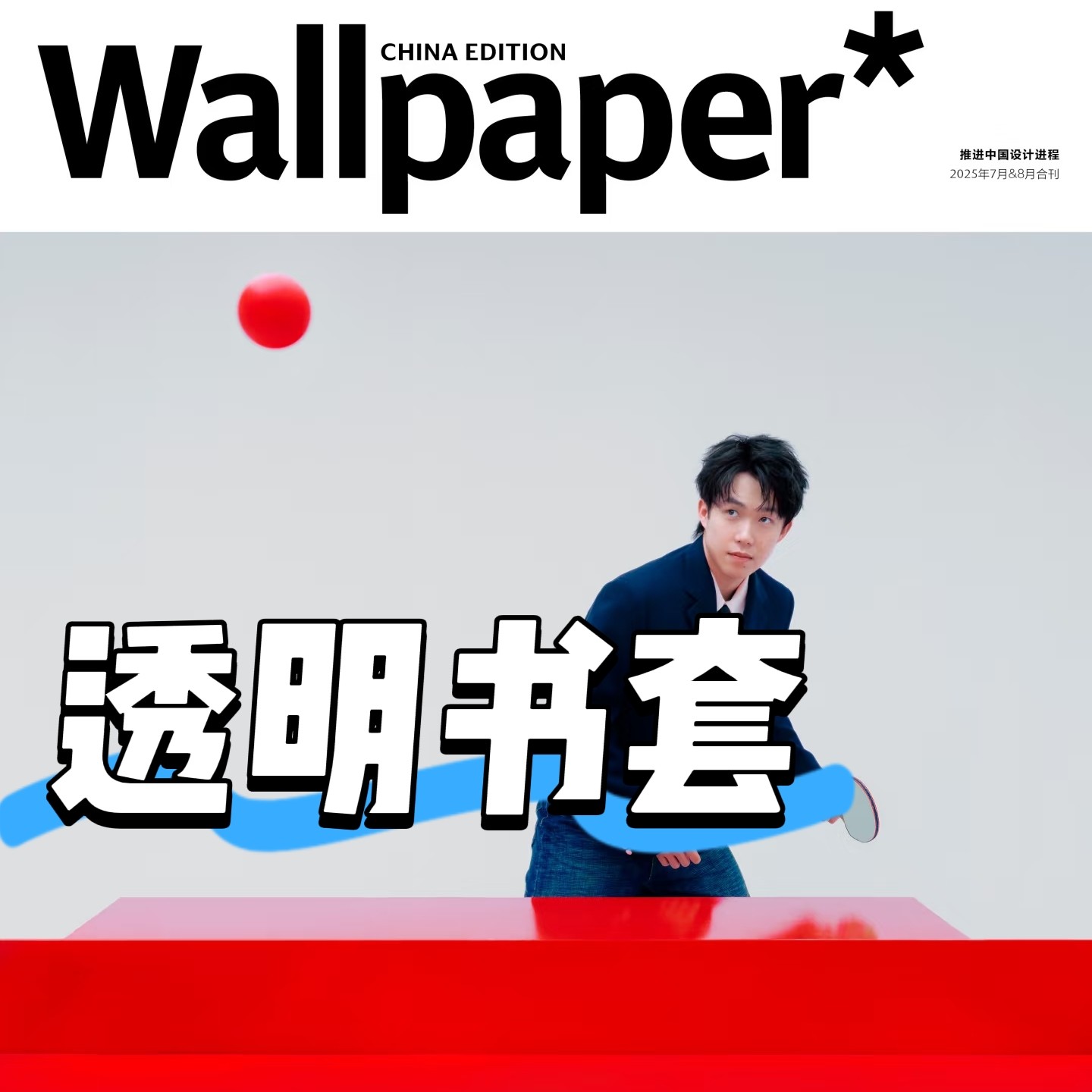 王楚钦wallpaper卷宗杂志书皮保护书套时尚cosmo杂志书皮中国体育