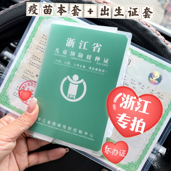 浙江疫苗本保护套出生证套预防针接种本套透明PVC软胶加厚防水