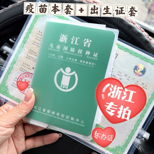 浙江疫苗本保护套出生证套预防针接种本套透明PVC软胶加厚防水