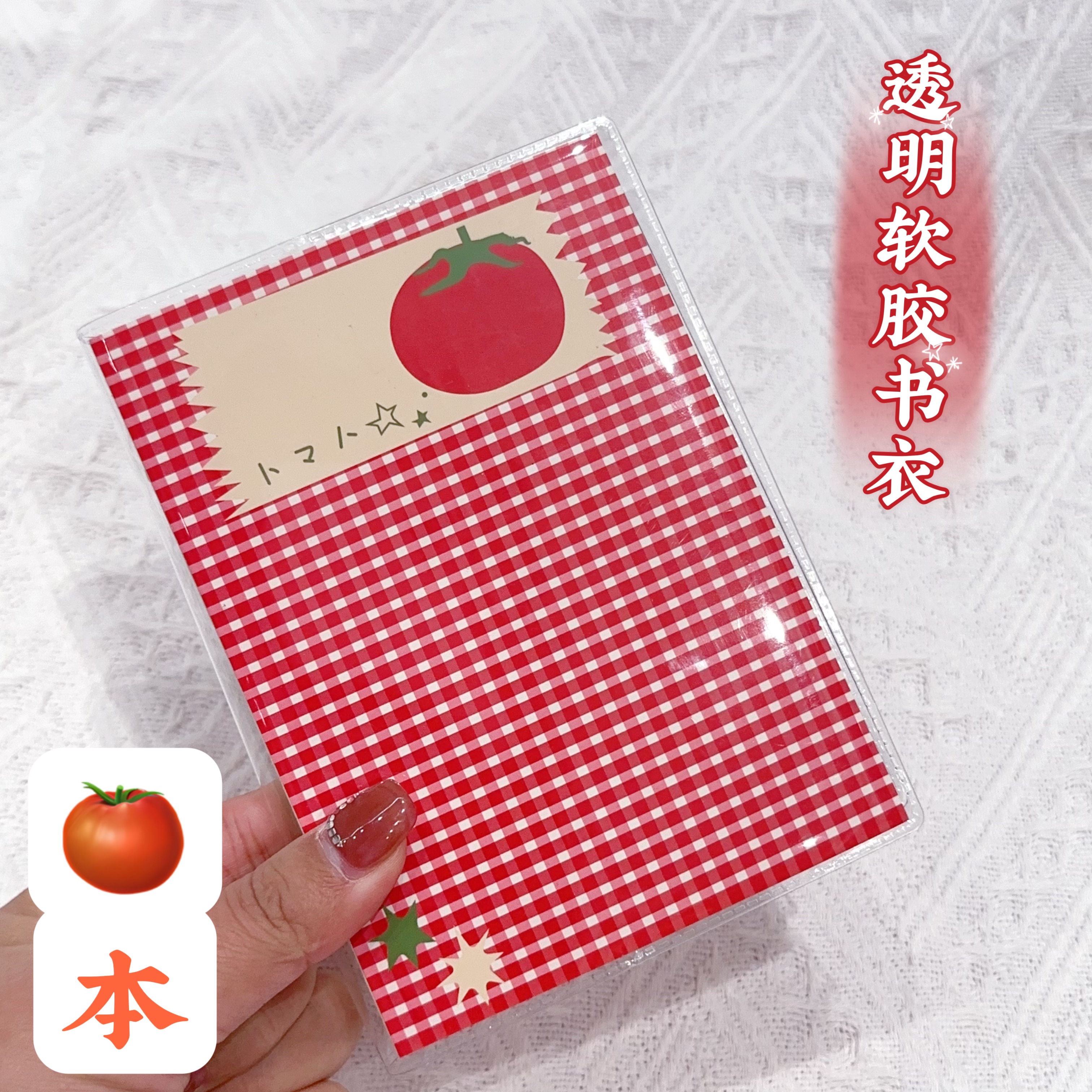 番茄本透明PVC透明书皮【14*10*1.5】手帐本书衣A6日记本保护套