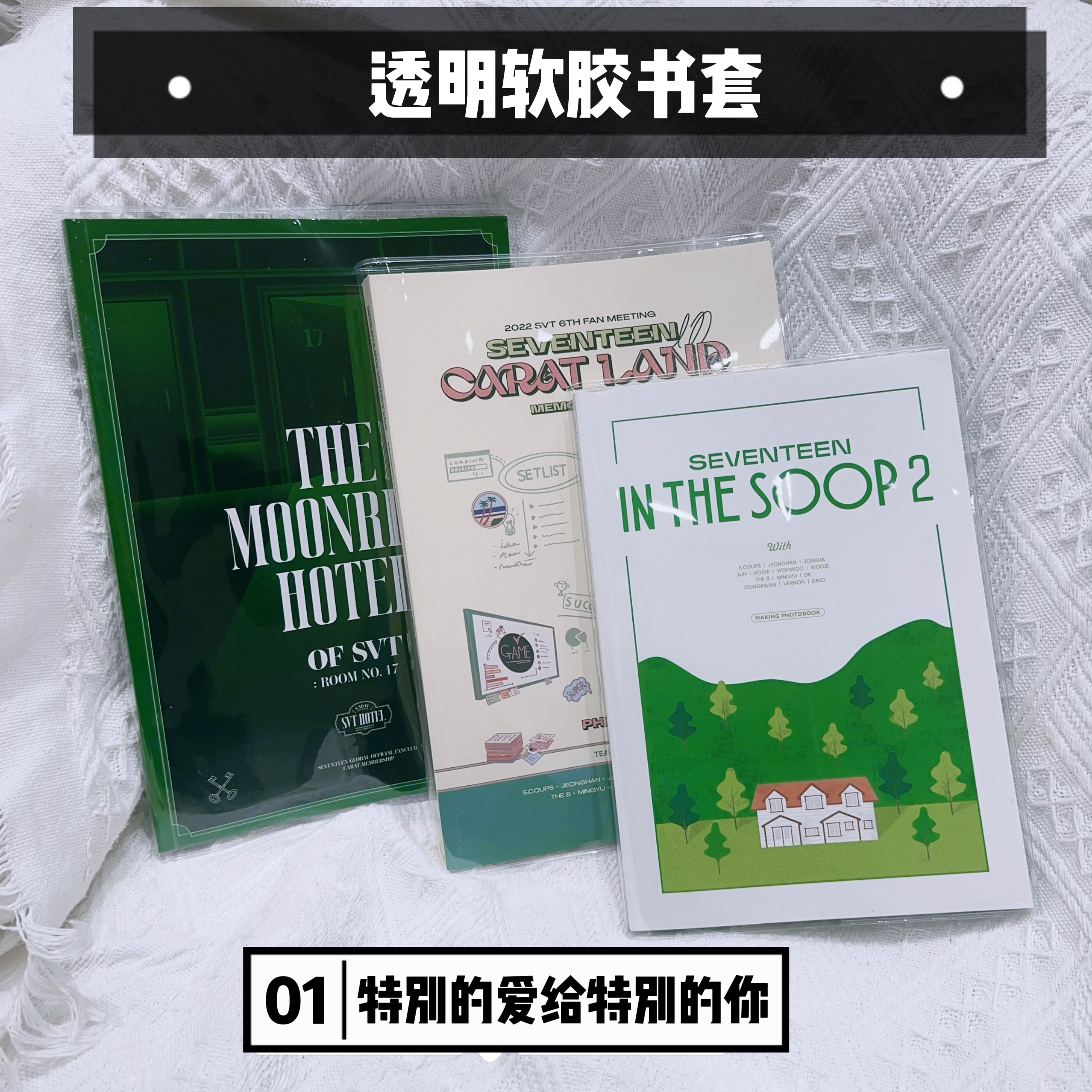 seventeenpb保护套八期会员礼克拉岛回忆录in the soop2透明书皮
