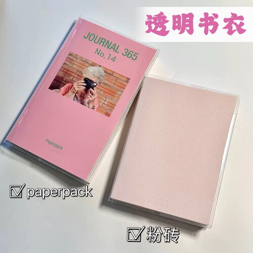 粉砖手账本透明书皮pvc书皮paperpack笔记本书套保护套人生本书衣