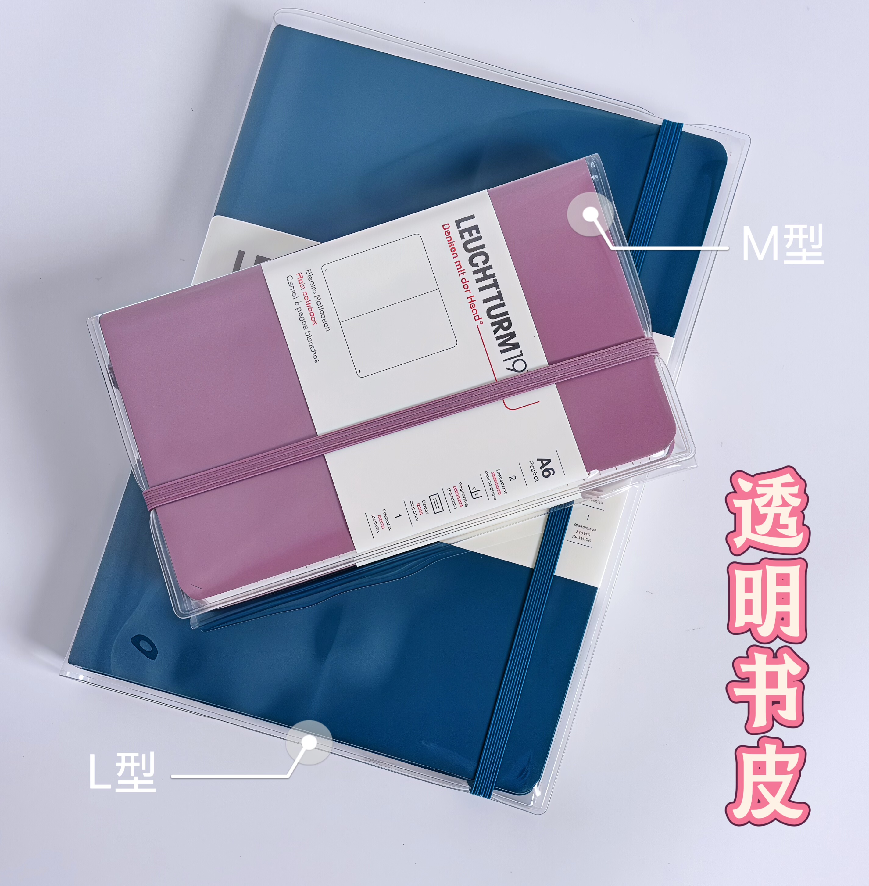 leuchtturm1917记事本透明书皮A6灯塔A5手帐本书衣pvc笔记本套