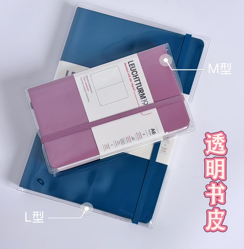 leuchtturm1917记事本透明书皮A6灯塔A5手帐本书衣pvc笔记本套