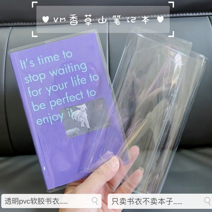 透明pvc书皮【VM香草山 你很重要 笔记本】保护套书壳加厚防水套