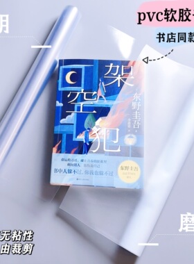 书店同款透明书膜pvc无粘性大16K保护膜磨砂A5小说书膜包书皮A4