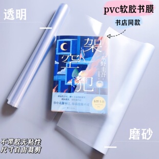 书店同款透明书膜pvc无粘性大16K保护膜磨砂A5小说书膜包书皮A4