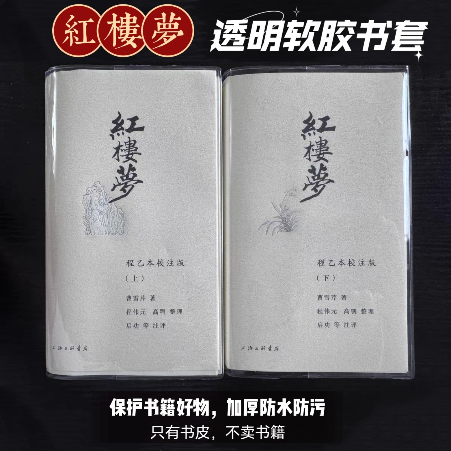 红楼梦书皮透明软胶保护套程乙本校注版适用书套pvc加厚