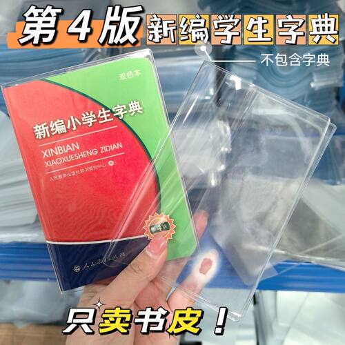 新编学生字典第4版透明字典书套字典书皮保护套苏州小学生一年级