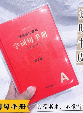 字词句手册第3版透明pvc书皮学生语文教材同步字典保护套软胶书套