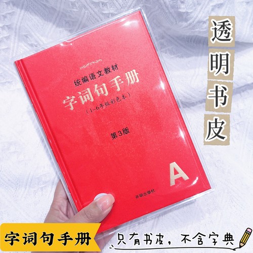 字词句手册第3版透明pvc书皮学生语文教材同步字典保护套软胶书套