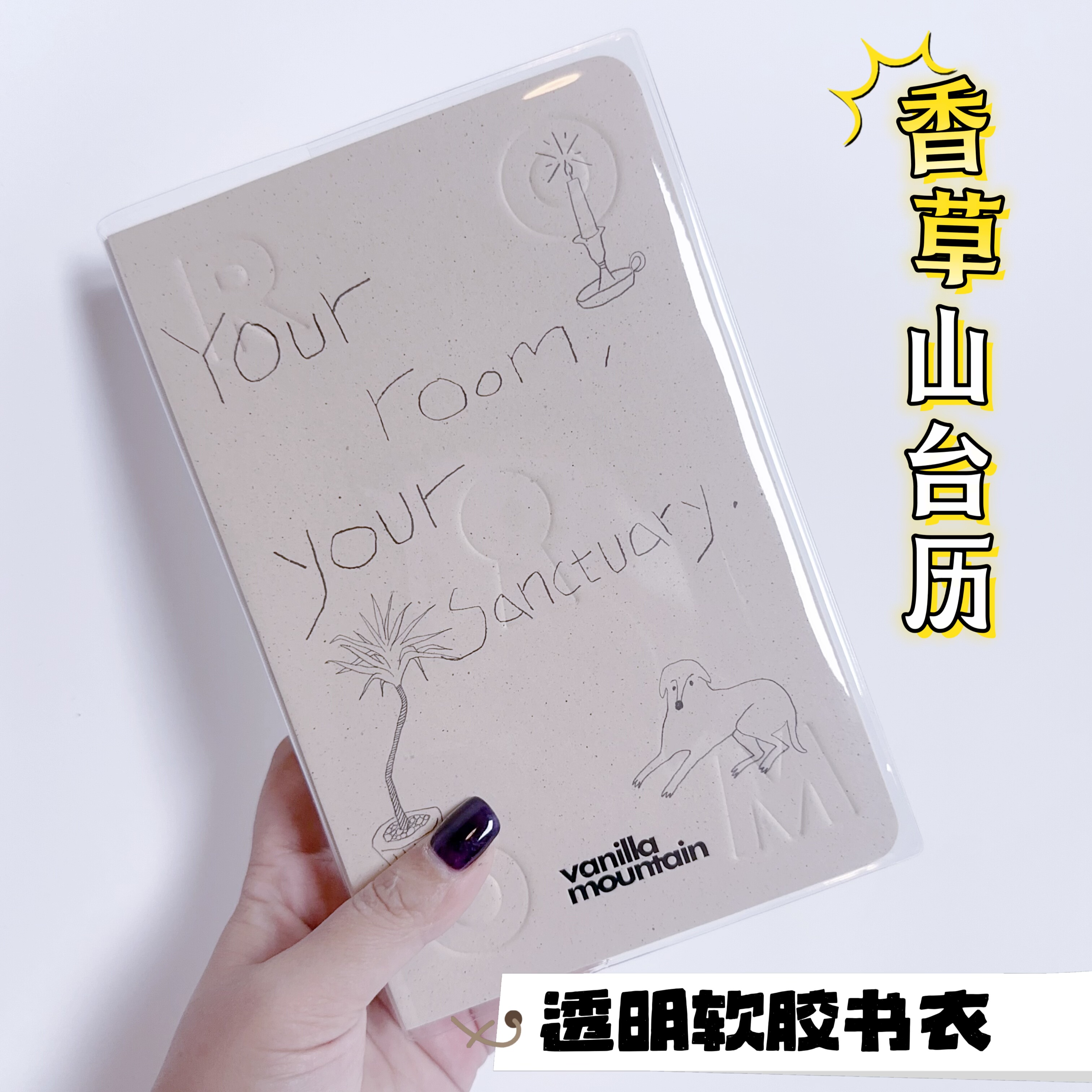 香草山台历2026年台历笨透明pvc书套保护套加厚手帐本书套不含本