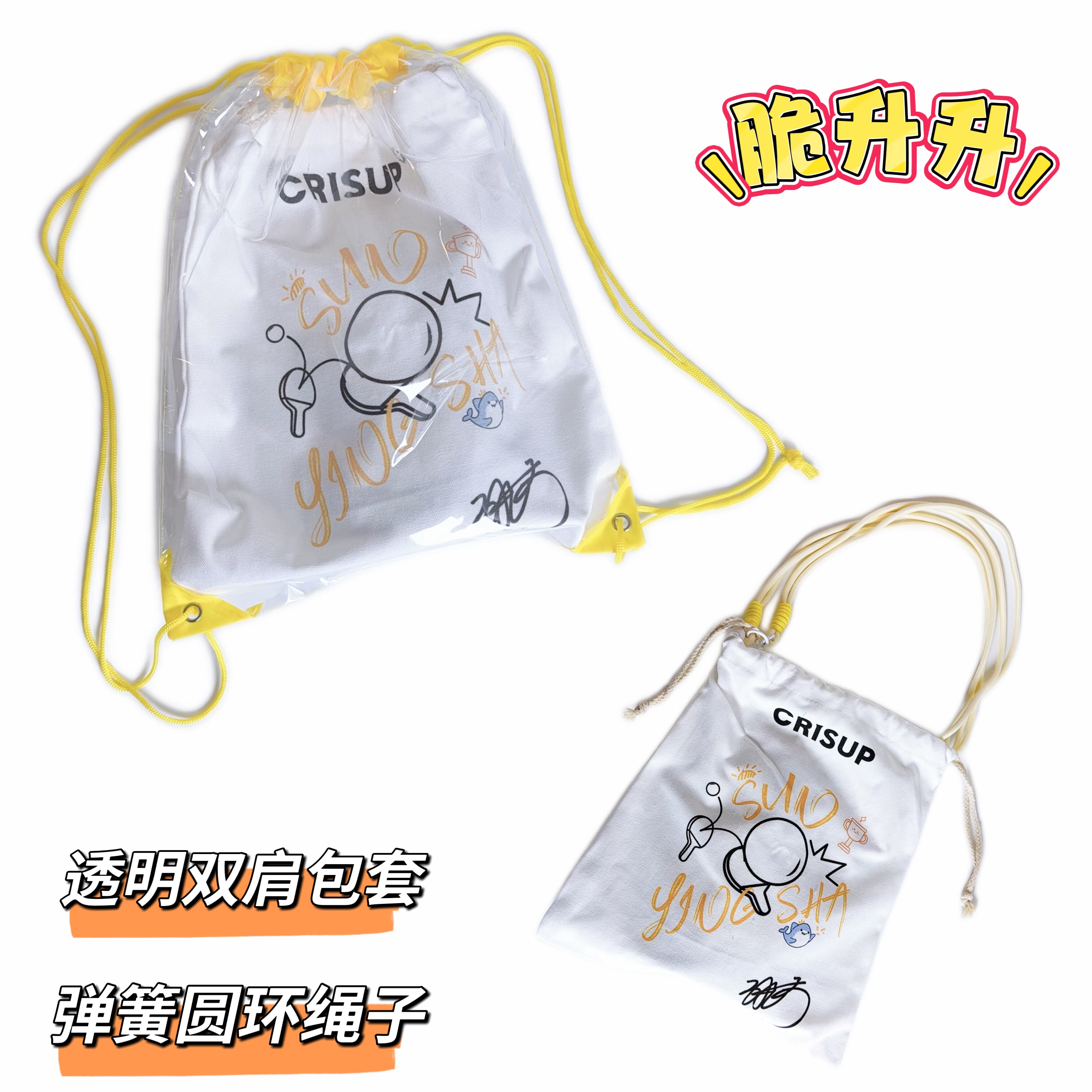 孙颖莎周边束口双肩包绳子收纳袋脆升升束口袋改造pvc双肩包套