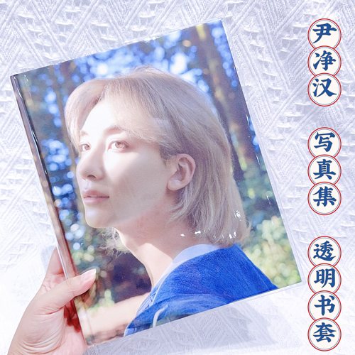 尹净汉写真集透明书皮保护套seventeen周边pb保护套