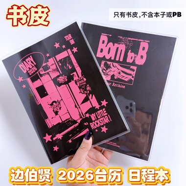 边伯贤2026台历日程本书衣exo笔记本透明书皮pvc加厚书皮保护套