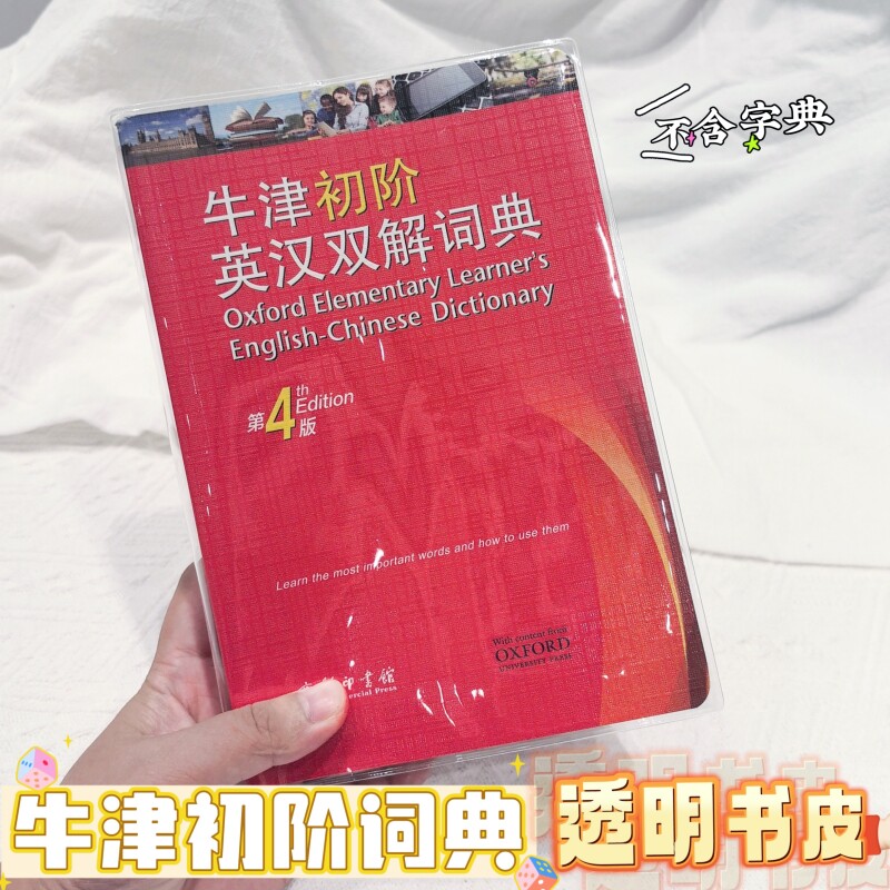 牛津初阶词典透明pvc书皮